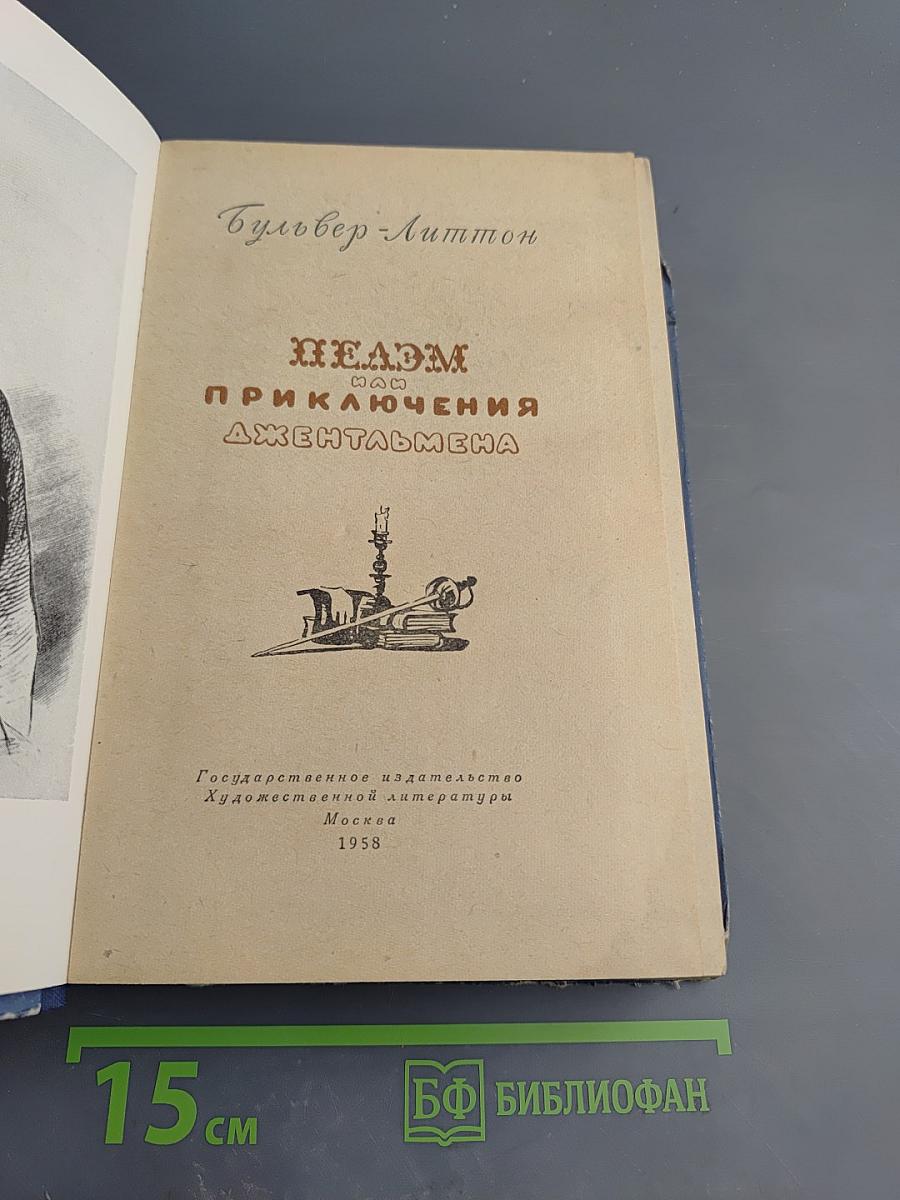 Пелэм, или Приключения джентльмена