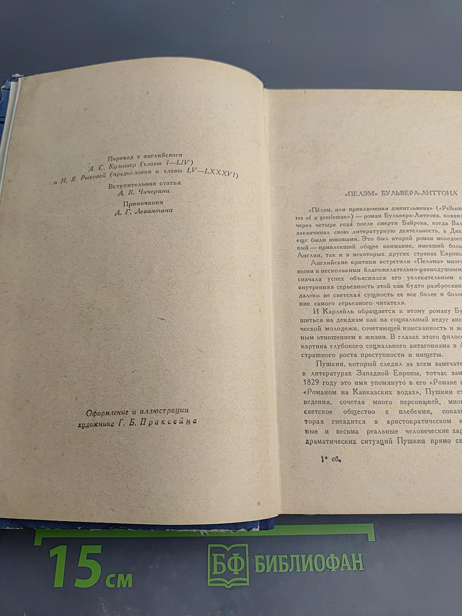 Пелэм, или Приключения джентльмена