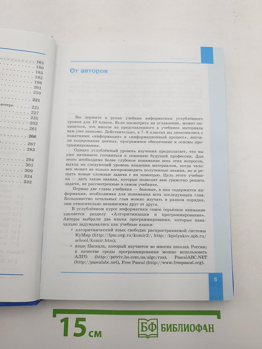 Информатика. Углубленный уровень. Учебник для 10 класса. Часть 1