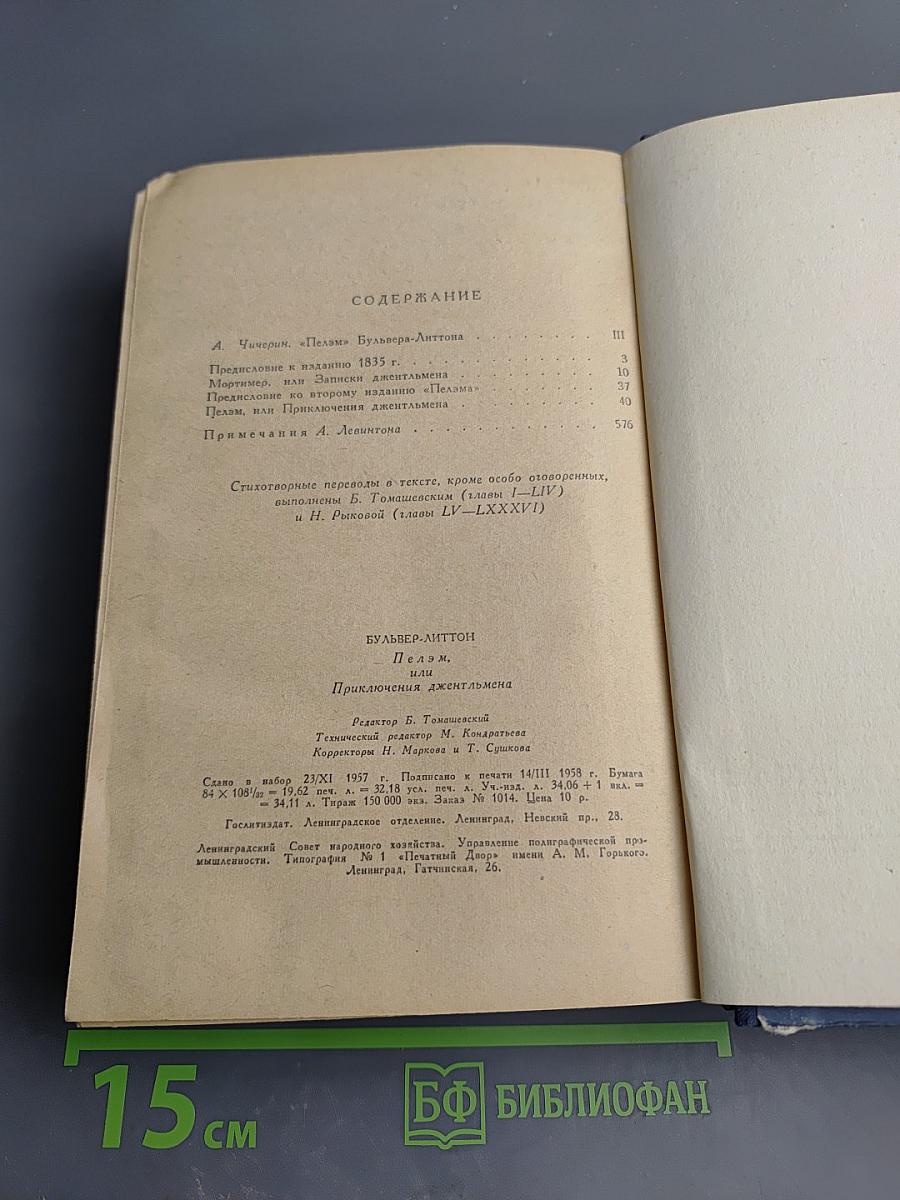 Пелэм, или Приключения джентльмена