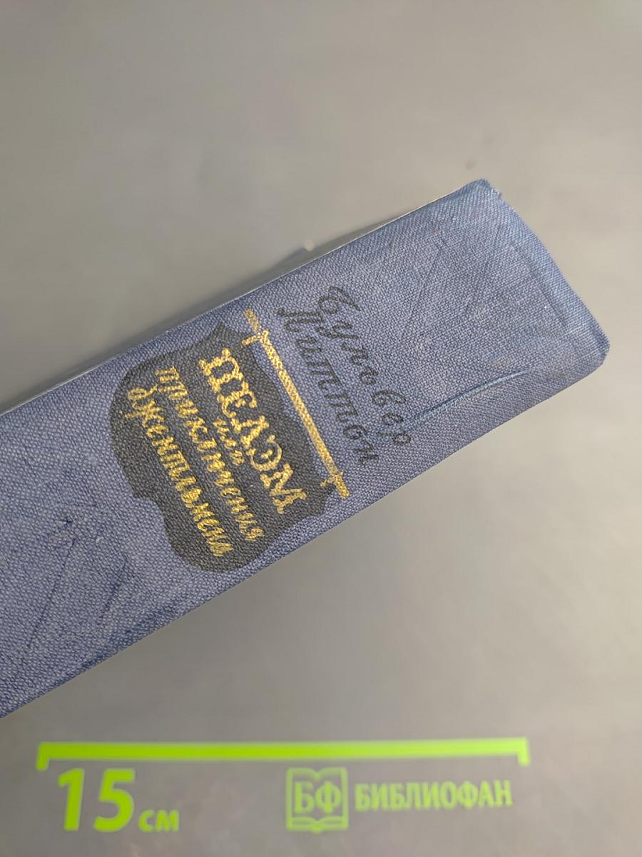 Пелэм, или Приключения джентльмена