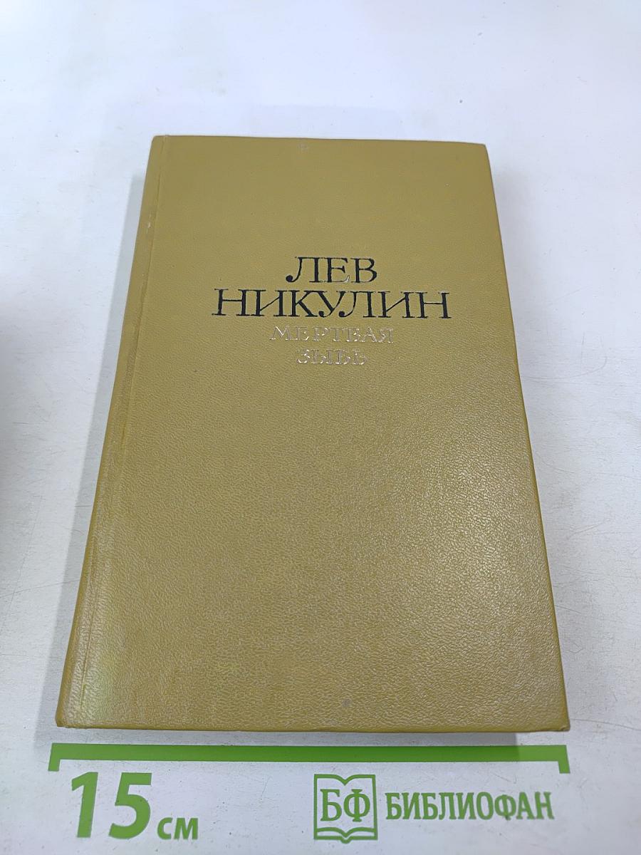 Избранные произведения. Том 2. Мертвая зыбь. Роман