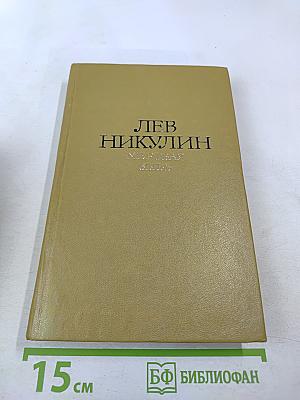 Избранные произведения. Том 2. Мертвая зыбь. Роман