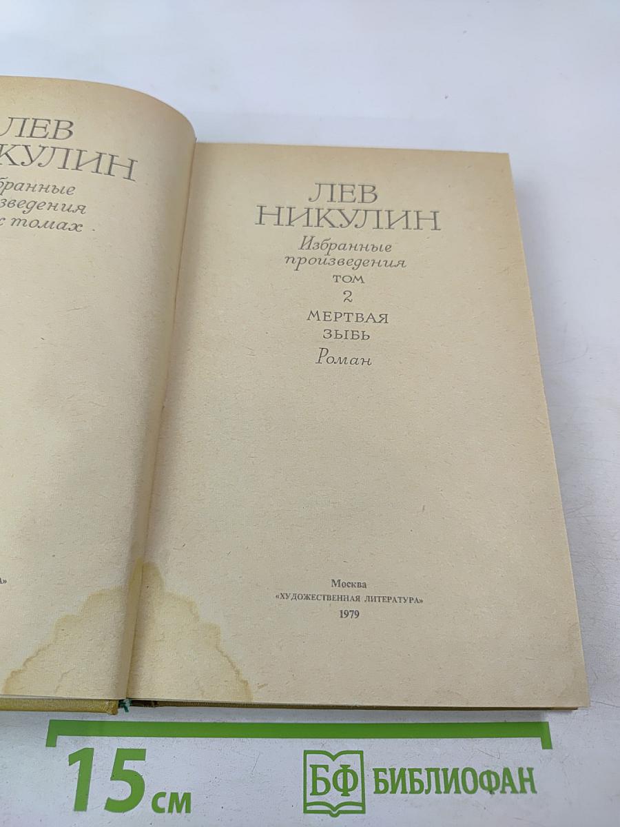 Избранные произведения. Том 2. Мертвая зыбь. Роман