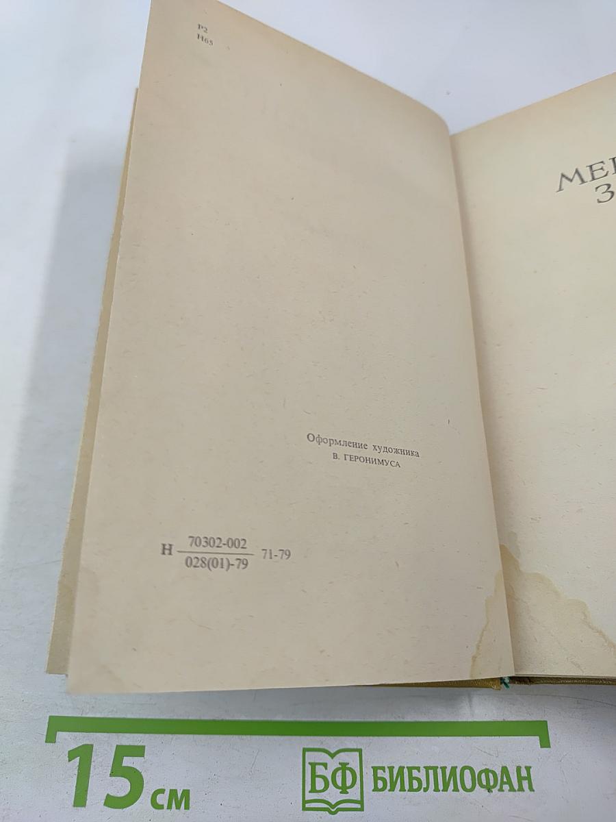 Избранные произведения. Том 2. Мертвая зыбь. Роман