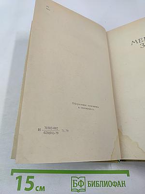 Избранные произведения. Том 2. Мертвая зыбь. Роман