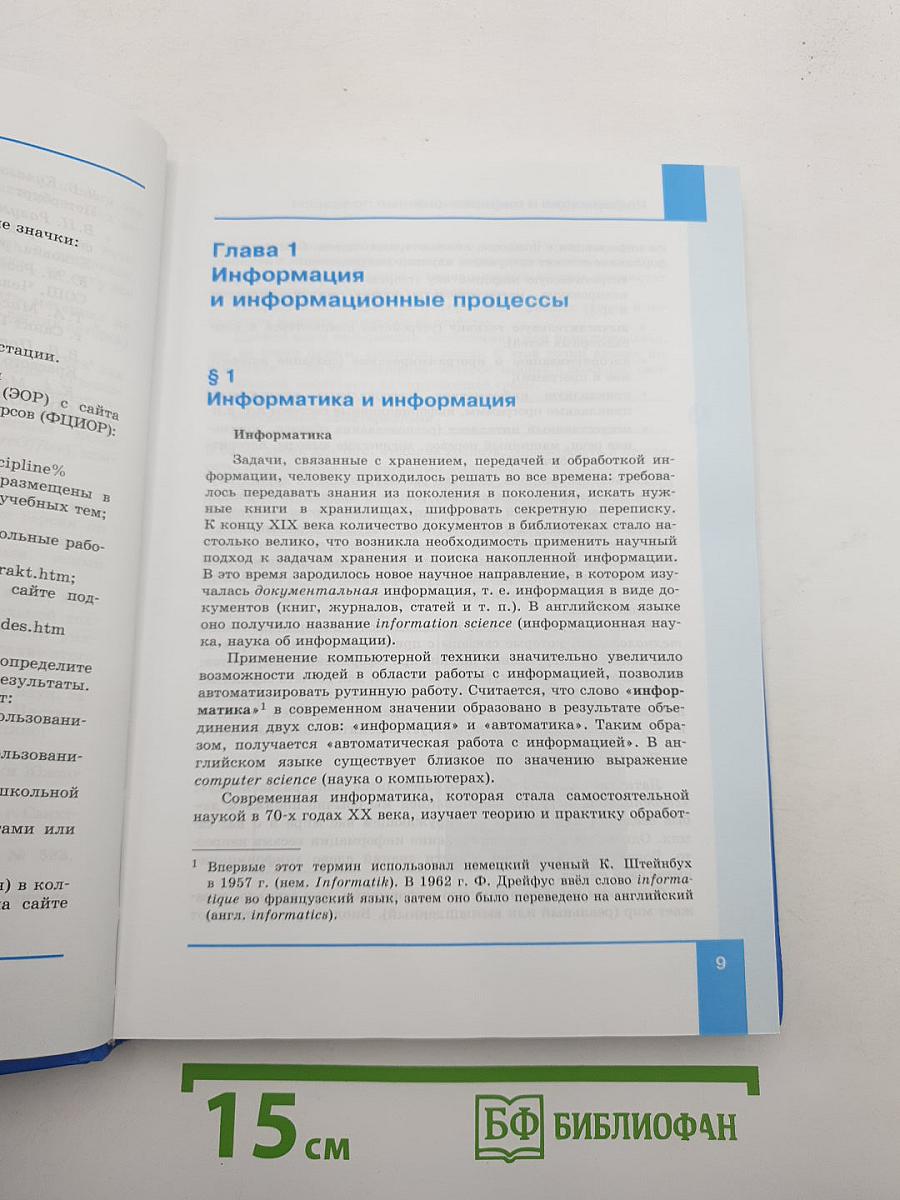 Информатика. Углубленный уровень. Учебник для 10 класса. Часть 1