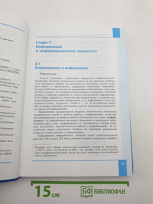 Информатика. Углубленный уровень. Учебник для 10 класса. Часть 1