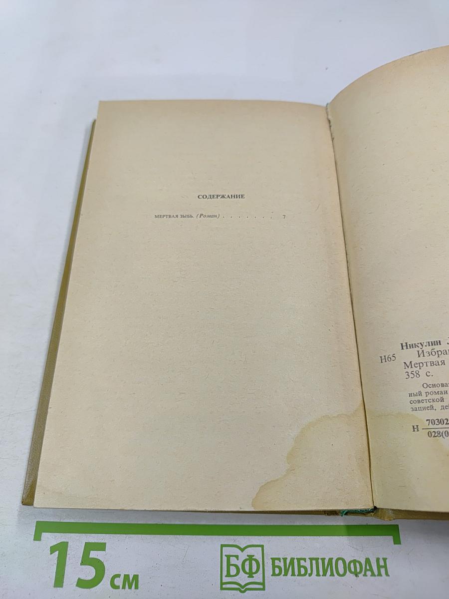 Избранные произведения. Том 2. Мертвая зыбь. Роман