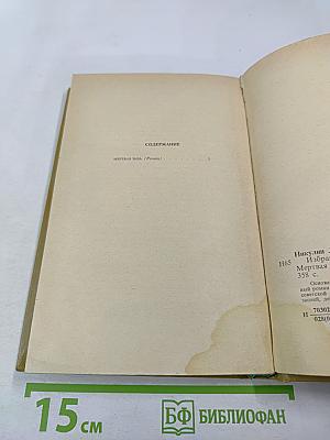 Избранные произведения. Том 2. Мертвая зыбь. Роман