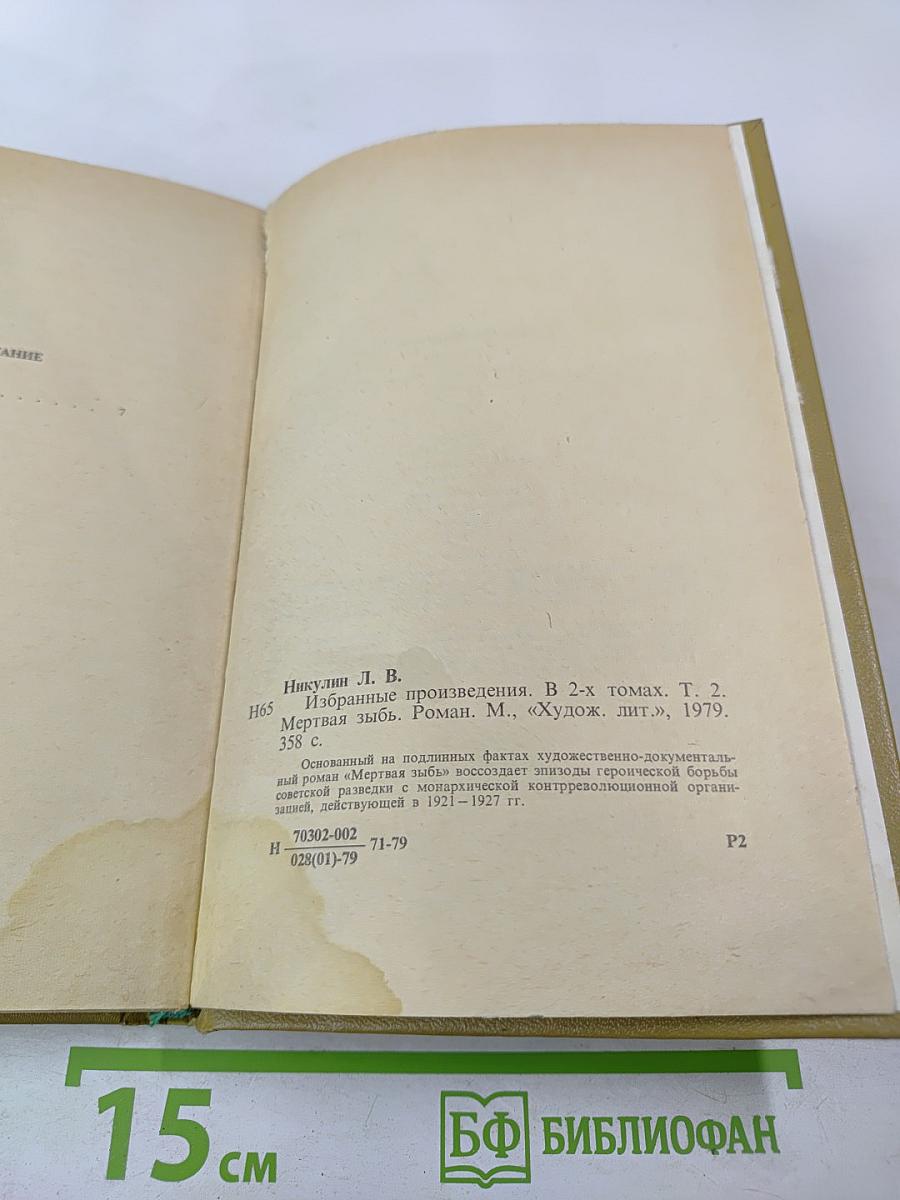 Избранные произведения. Том 2. Мертвая зыбь. Роман