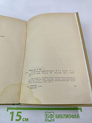 Избранные произведения. Том 2. Мертвая зыбь. Роман