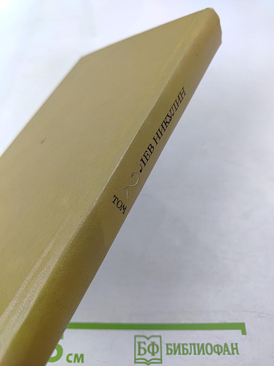 Избранные произведения. Том 2. Мертвая зыбь. Роман