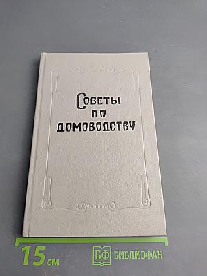 Советы по домоводству