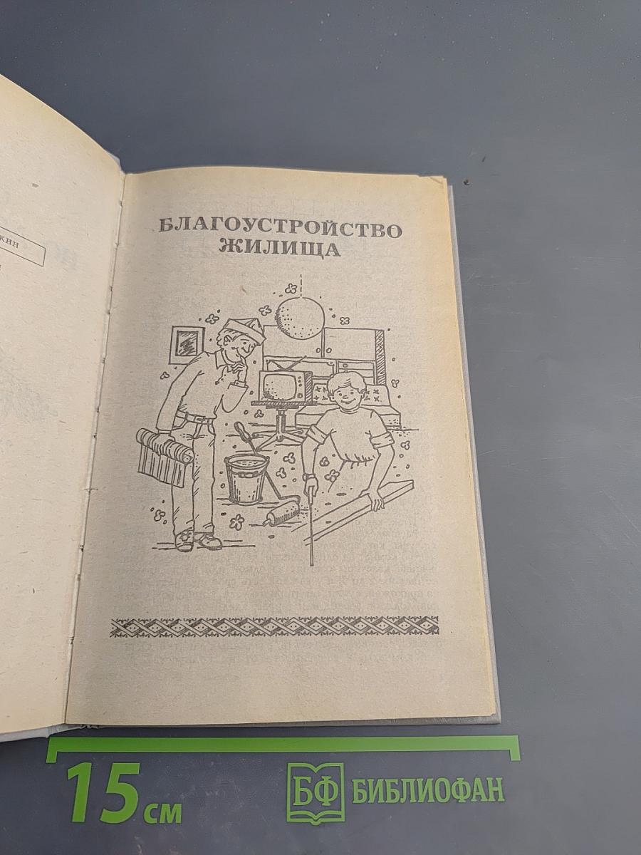 Советы по домоводству