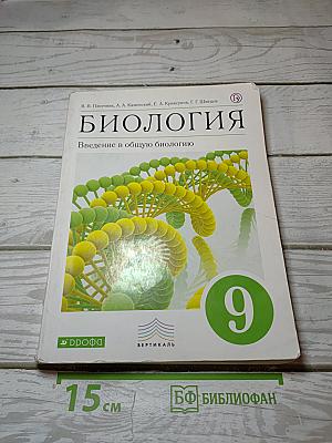 Биология. Введение в общую биологию