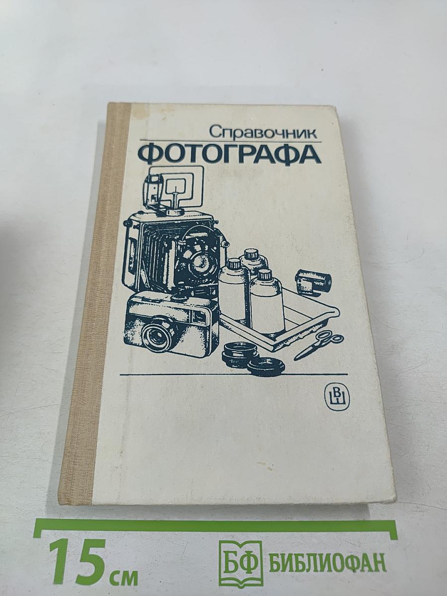 Справочник фотографа