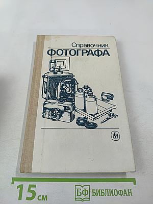 Справочник фотографа