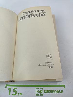 Справочник фотографа