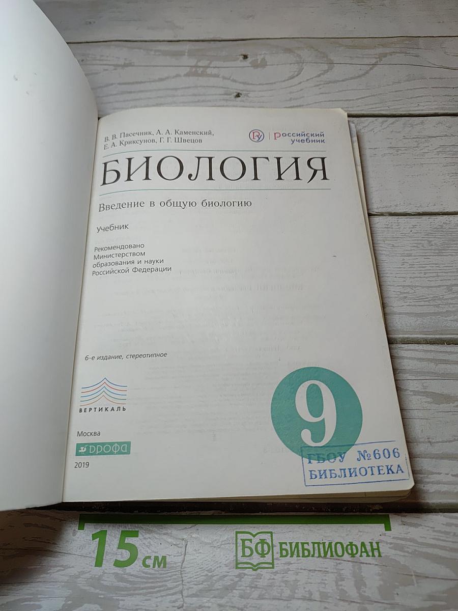 Биология. Введение в общую биологию