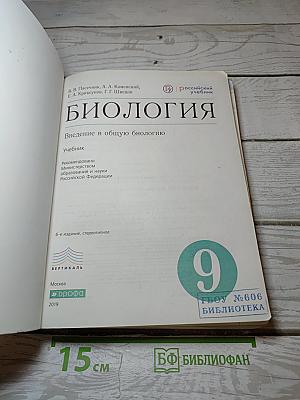 Биология. Введение в общую биологию