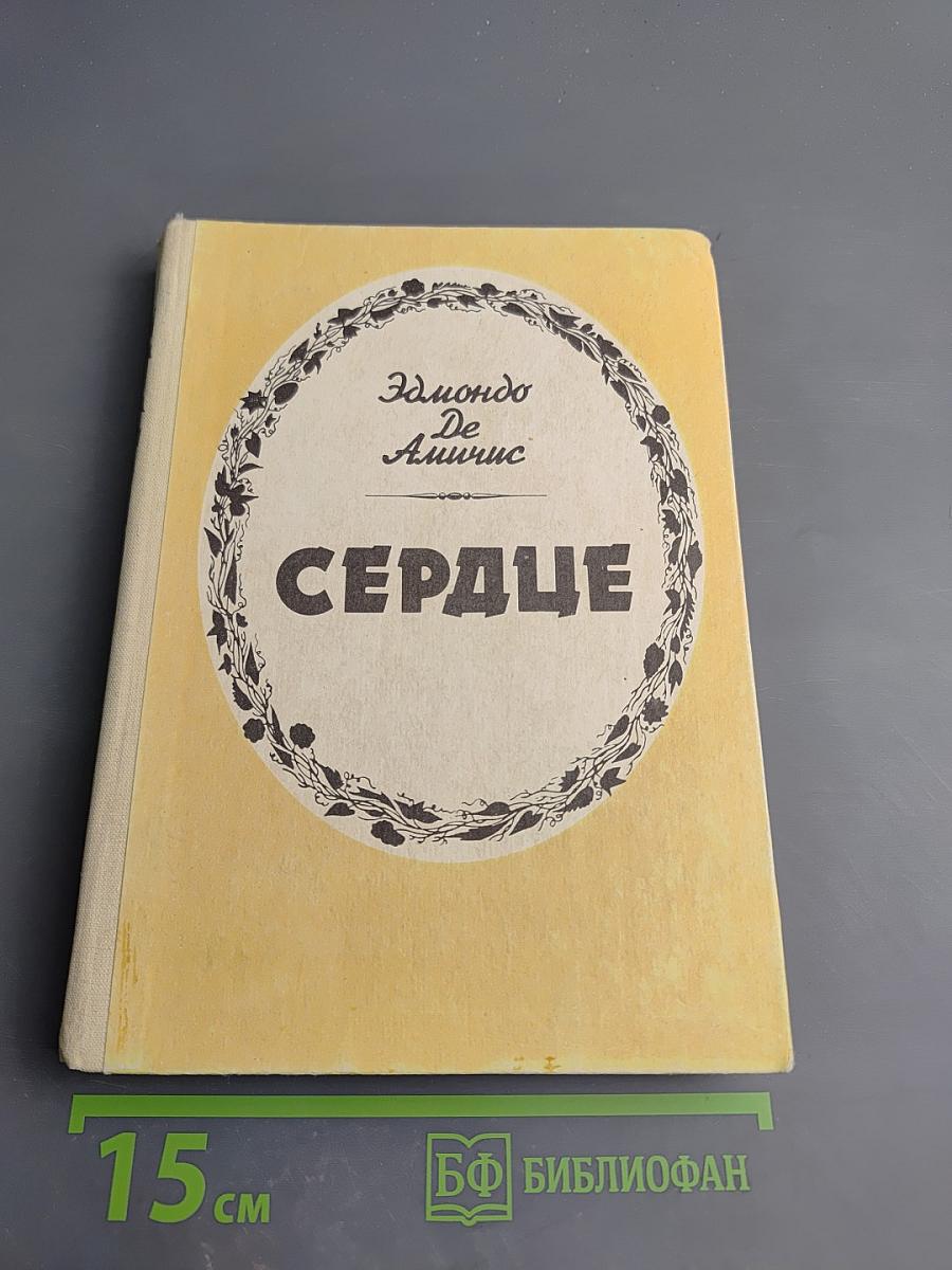 Сердце (Записки школьника)