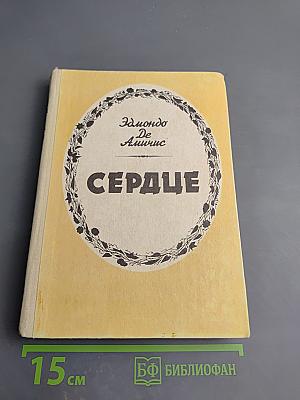 Сердце (Записки школьника)