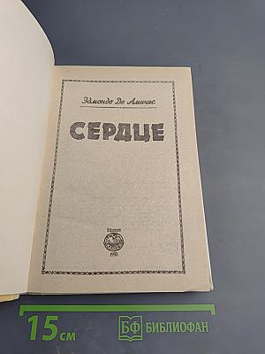 Сердце (Записки школьника)
