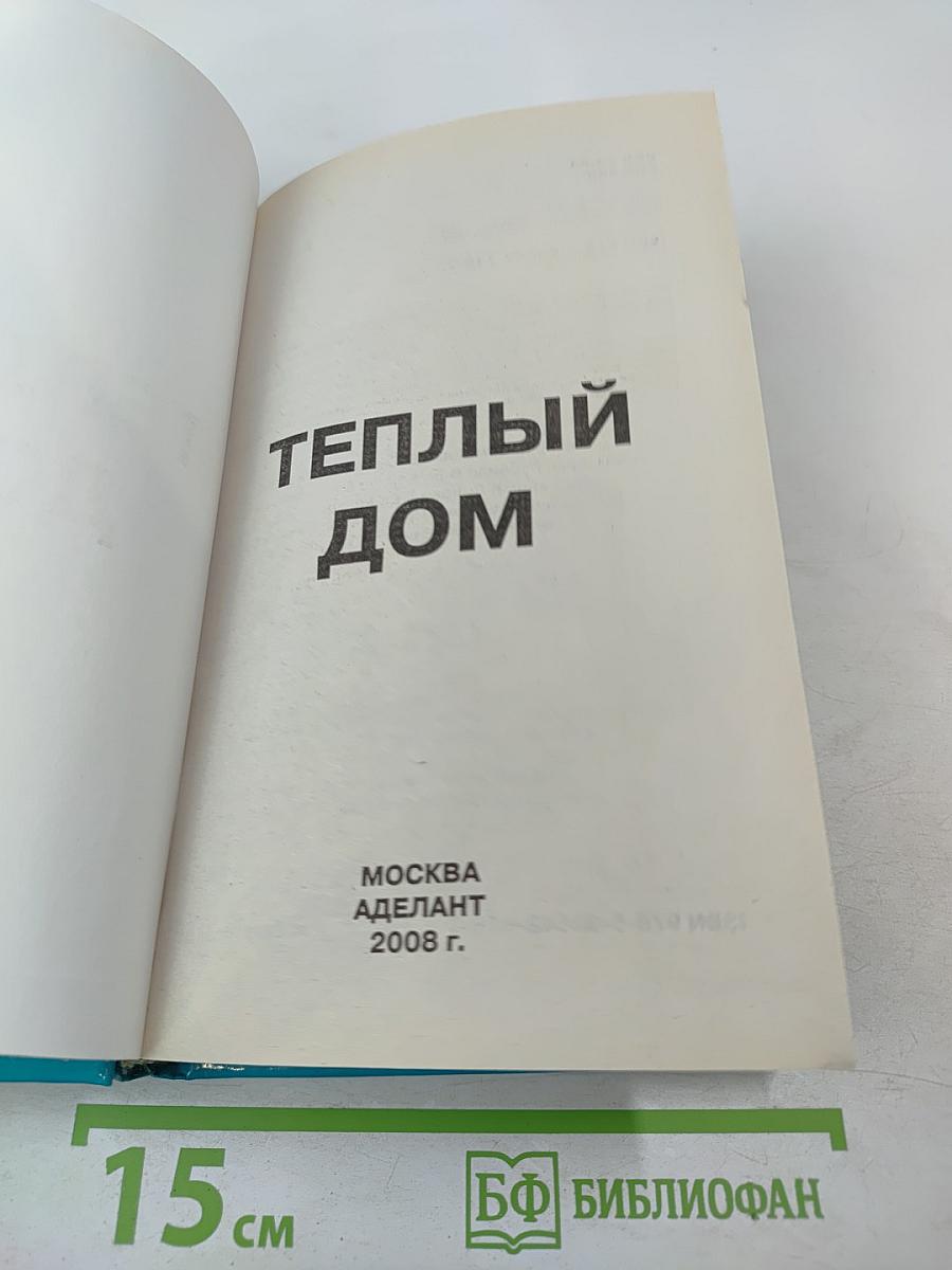 Теплый дом. Тепловая защита фундаментов, стен, перекрытий, оконных и дверных систем различных зданий; новые технологии и материалы