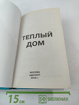 Теплый дом. Тепловая защита фундаментов, стен, перекрытий, оконных и дверных систем различных зданий; новые технологии и материалы