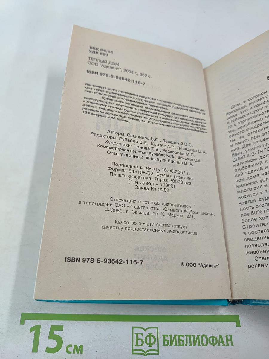 Теплый дом. Тепловая защита фундаментов, стен, перекрытий, оконных и дверных систем различных зданий; новые технологии и материалы