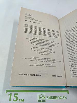 Теплый дом. Тепловая защита фундаментов, стен, перекрытий, оконных и дверных систем различных зданий; новые технологии и материалы