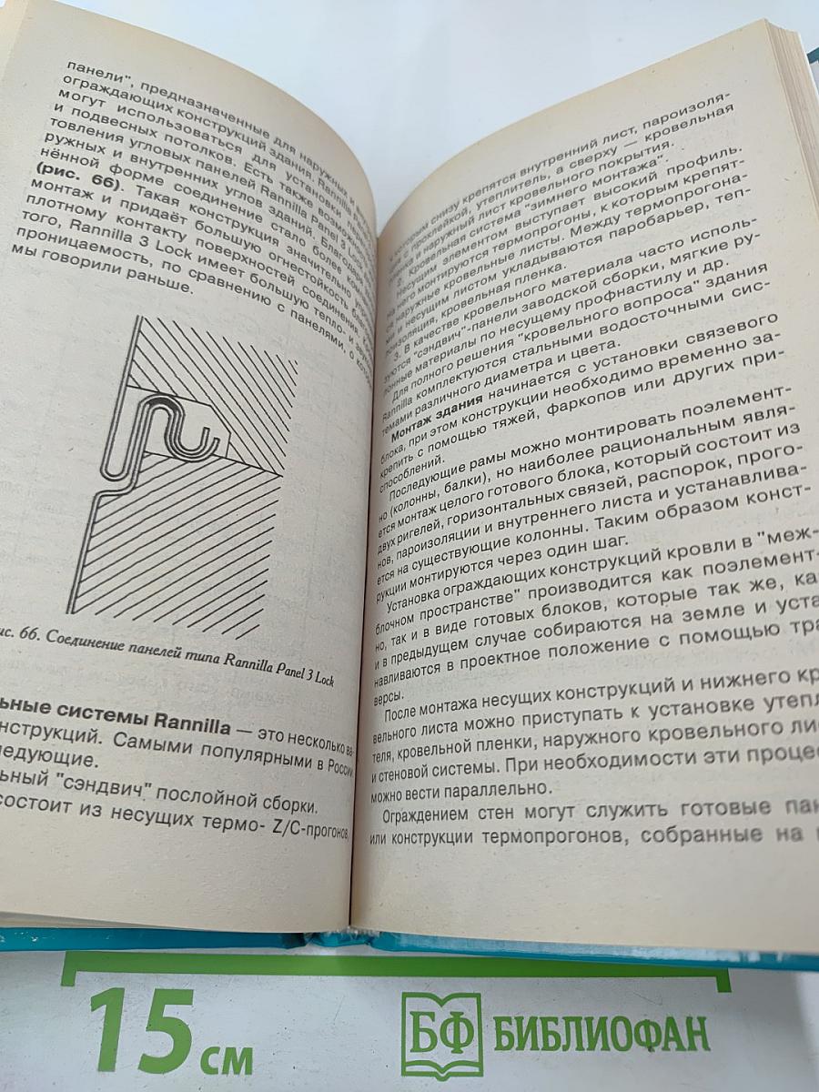 Теплый дом. Тепловая защита фундаментов, стен, перекрытий, оконных и дверных систем различных зданий; новые технологии и материалы