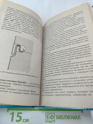 Теплый дом. Тепловая защита фундаментов, стен, перекрытий, оконных и дверных систем различных зданий; новые технологии и материалы