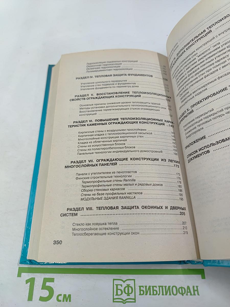 Теплый дом. Тепловая защита фундаментов, стен, перекрытий, оконных и дверных систем различных зданий; новые технологии и материалы