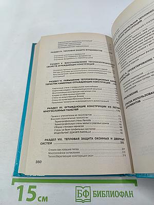 Теплый дом. Тепловая защита фундаментов, стен, перекрытий, оконных и дверных систем различных зданий; новые технологии и материалы