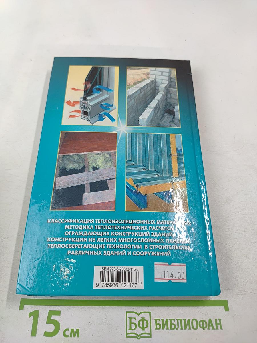 Теплый дом. Тепловая защита фундаментов, стен, перекрытий, оконных и дверных систем различных зданий; новые технологии и материалы