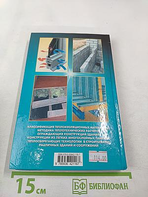 Теплый дом. Тепловая защита фундаментов, стен, перекрытий, оконных и дверных систем различных зданий; новые технологии и материалы