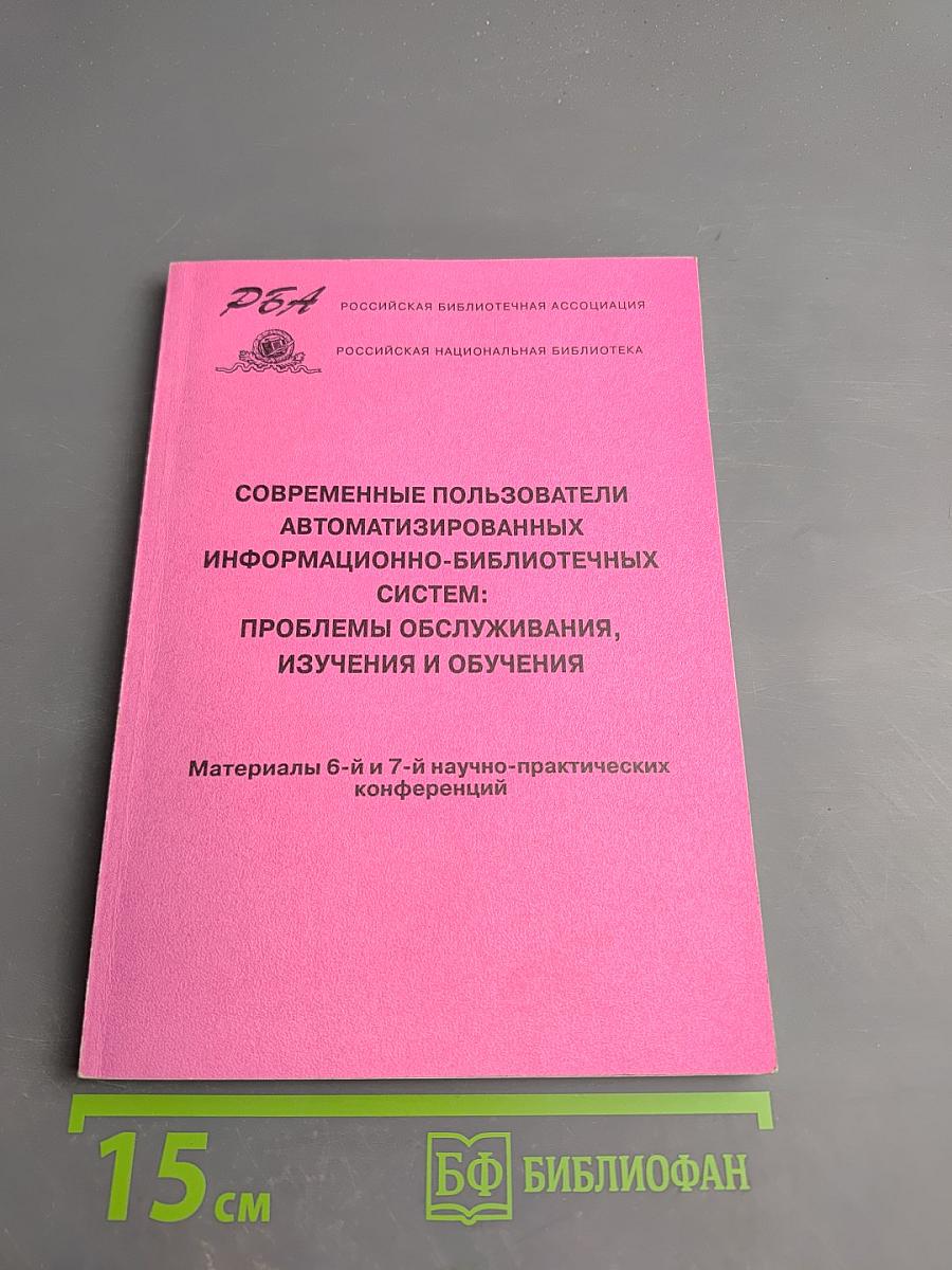 Современные пользователи автоматизированных информационно-библиотечных систем: проблемы обслуживания, изучения и обучения