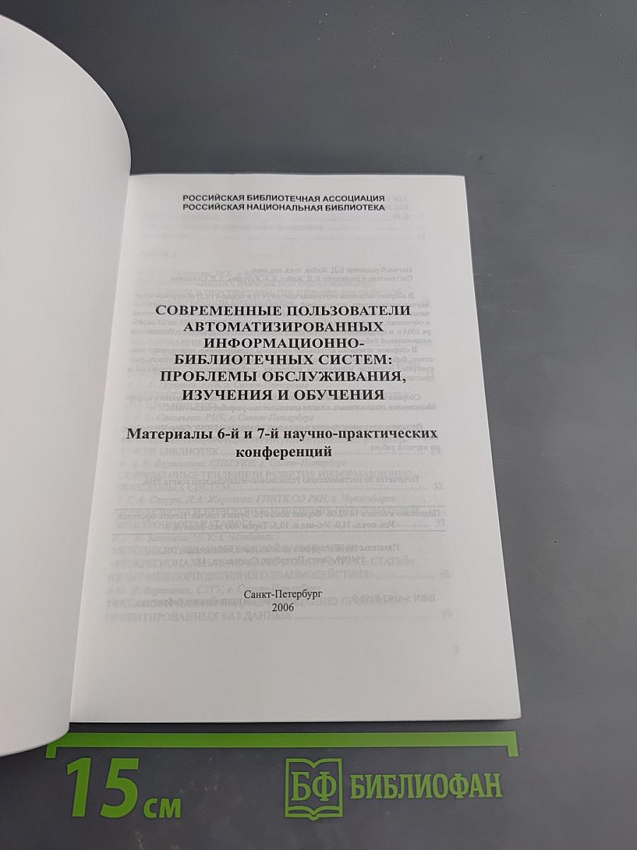 Современные пользователи автоматизированных информационно-библиотечных систем: проблемы обслуживания, изучения и обучения