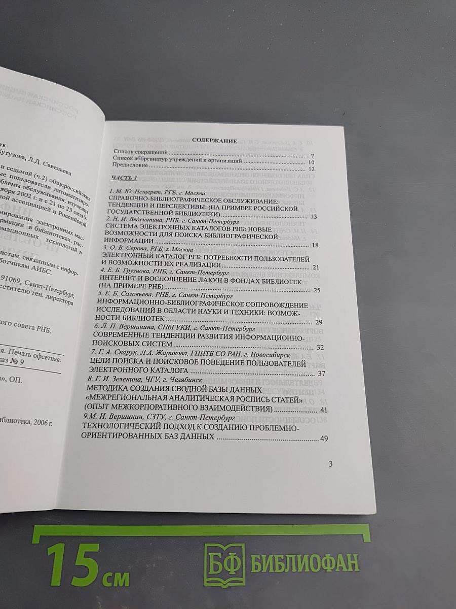 Современные пользователи автоматизированных информационно-библиотечных систем: проблемы обслуживания, изучения и обучения
