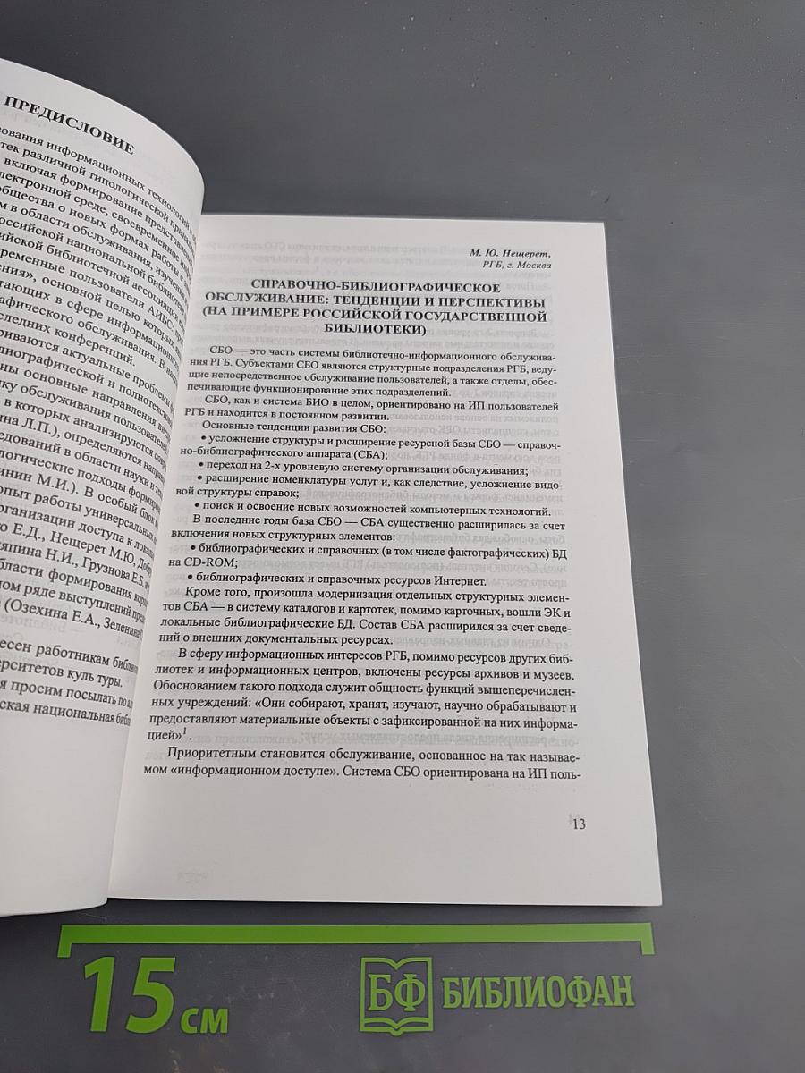 Современные пользователи автоматизированных информационно-библиотечных систем: проблемы обслуживания, изучения и обучения