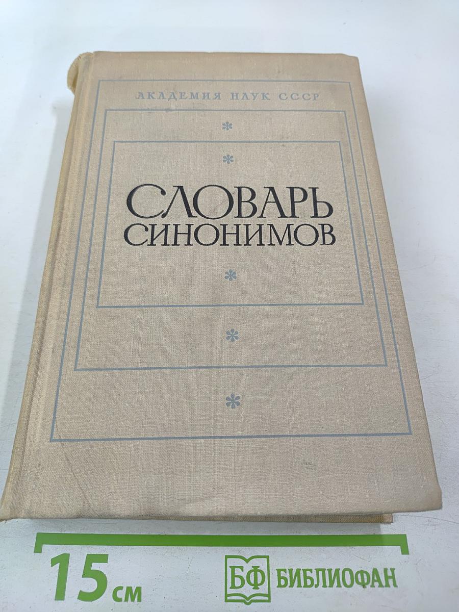 Словарь синонимов