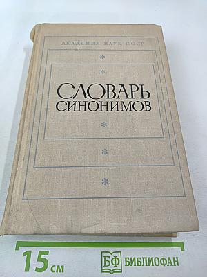 Словарь синонимов