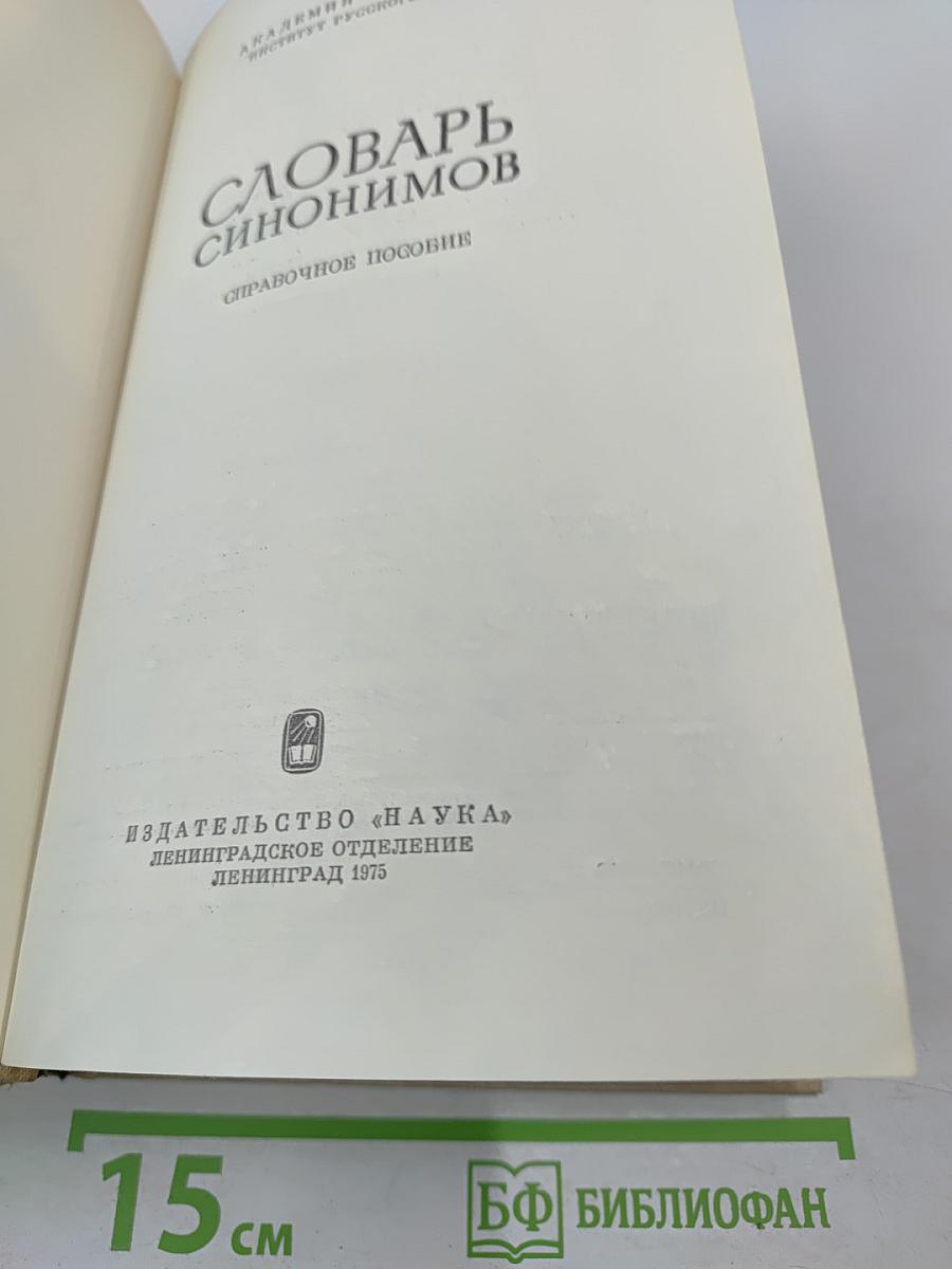 Словарь синонимов