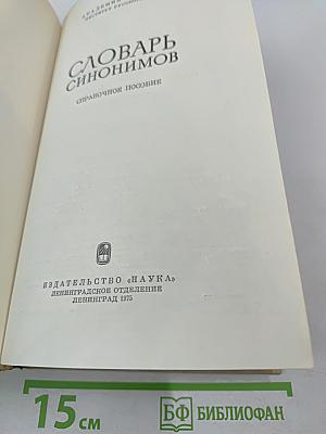 Словарь синонимов