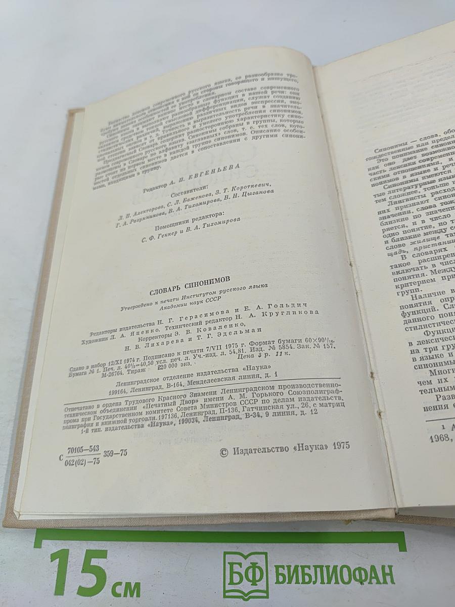 Словарь синонимов