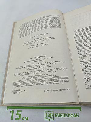 Словарь синонимов