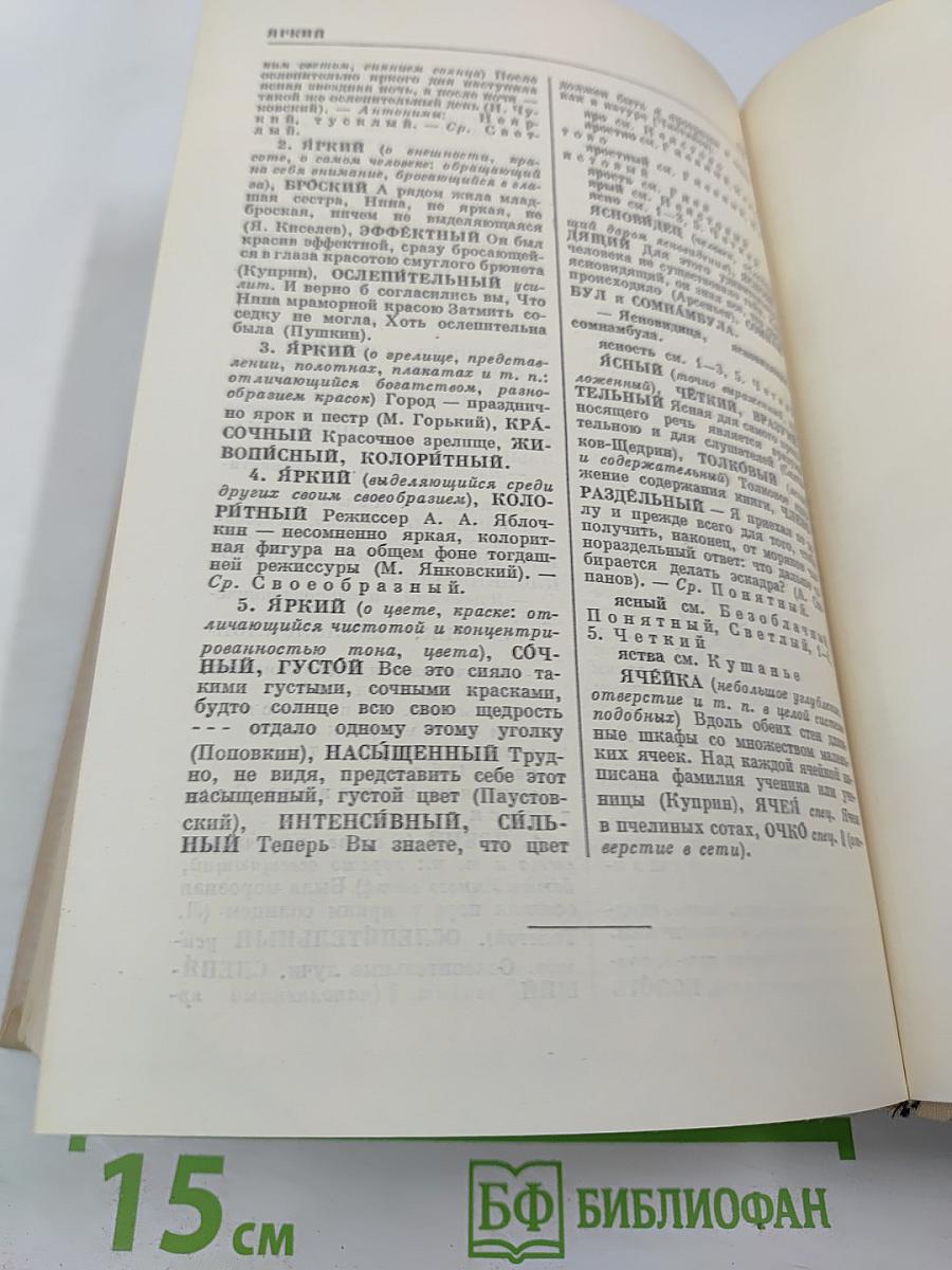 Словарь синонимов