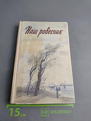 Наш ровесник